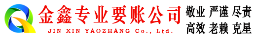 辉县金鑫要债公司